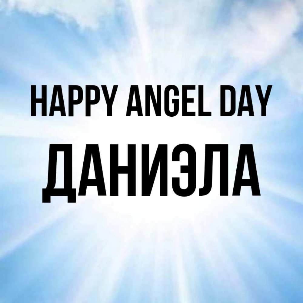 Greetings card с именем, Даниэла happy angel day свет небесный Greetings with text for free download 