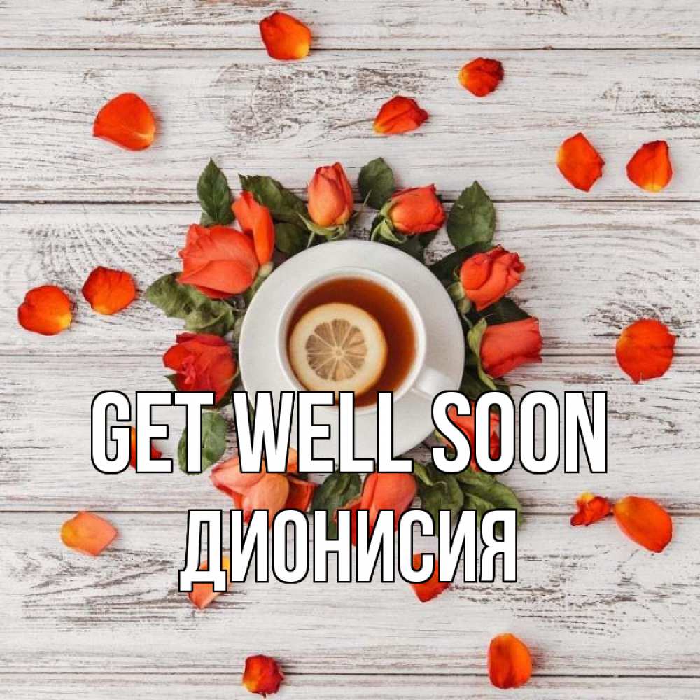 Greetings card с именем, Дионисия Get well soon фон из досок Greetings with text for free download 
