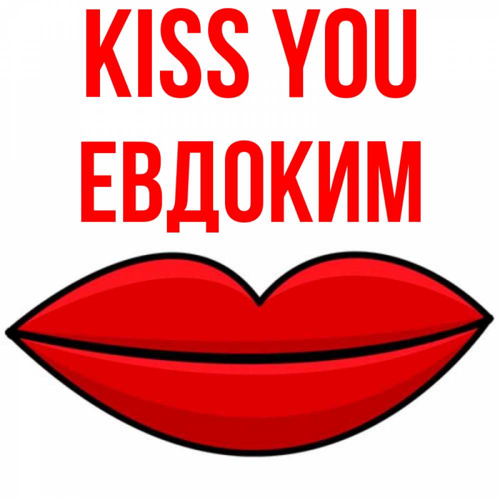 Greetings card с именем, Евдоким Kiss you губы векторные Greetings with text for free download 