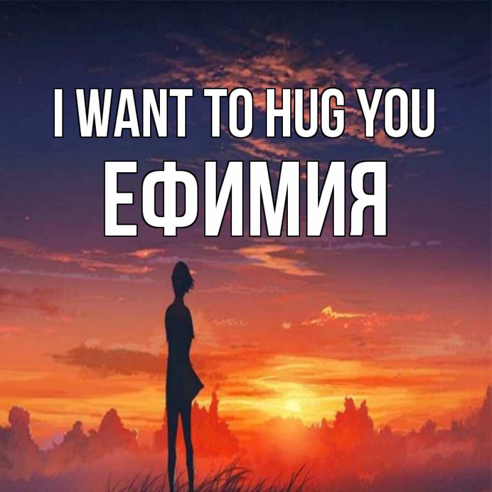 Greetings card с именем, Ефимия I want to hug you стройная девушка Greetings with text for free download 