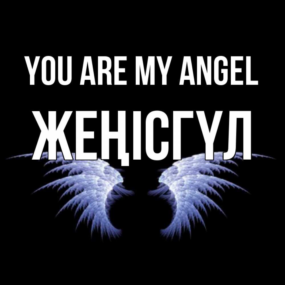 Greetings card с именем, ЖЕҢІСГҮЛ You are my angel ангельские крылья на черном фоне Greetings with text for free download 