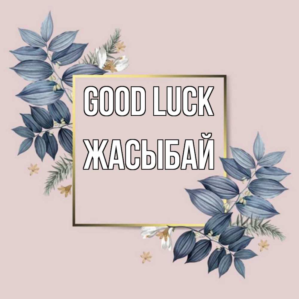 Greetings card с именем, Жасыбай Good luck листья цветов Greetings with text for free download 