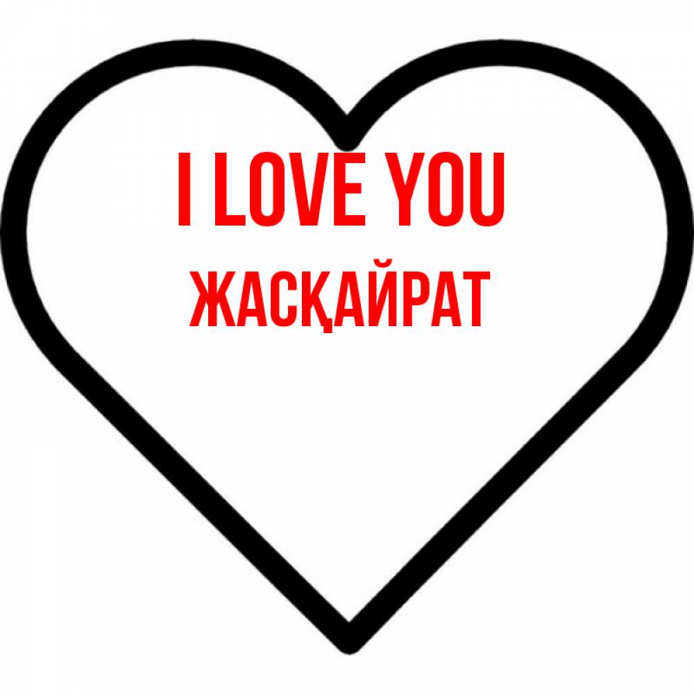 Greetings card с именем, Жасқайрат I love you посто Greetings with text for free download 