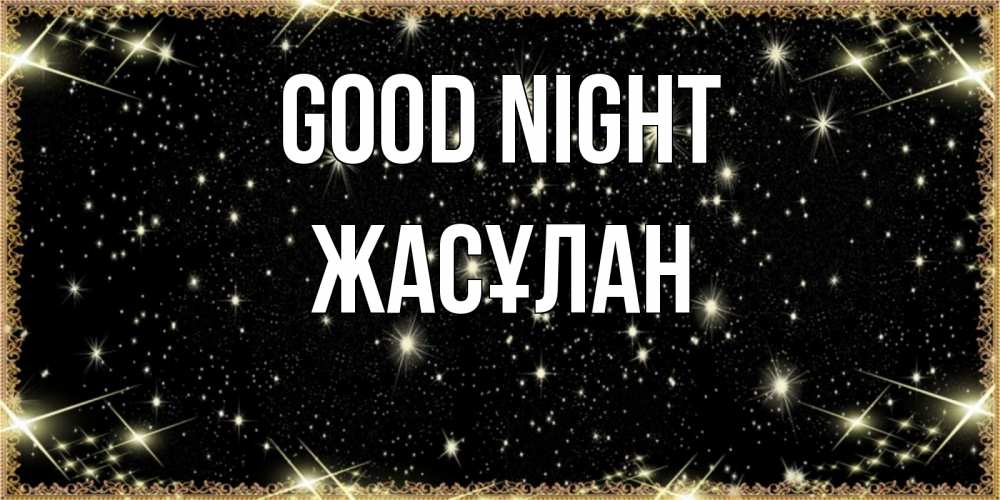 Greetings card с именем, Жасұлан Good night засыпаем под звездами Greetings with text for free download 