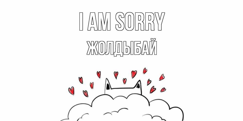 Greetings card с именем, Жолдыбай I am sorry прости меня Greetings with text for free download 