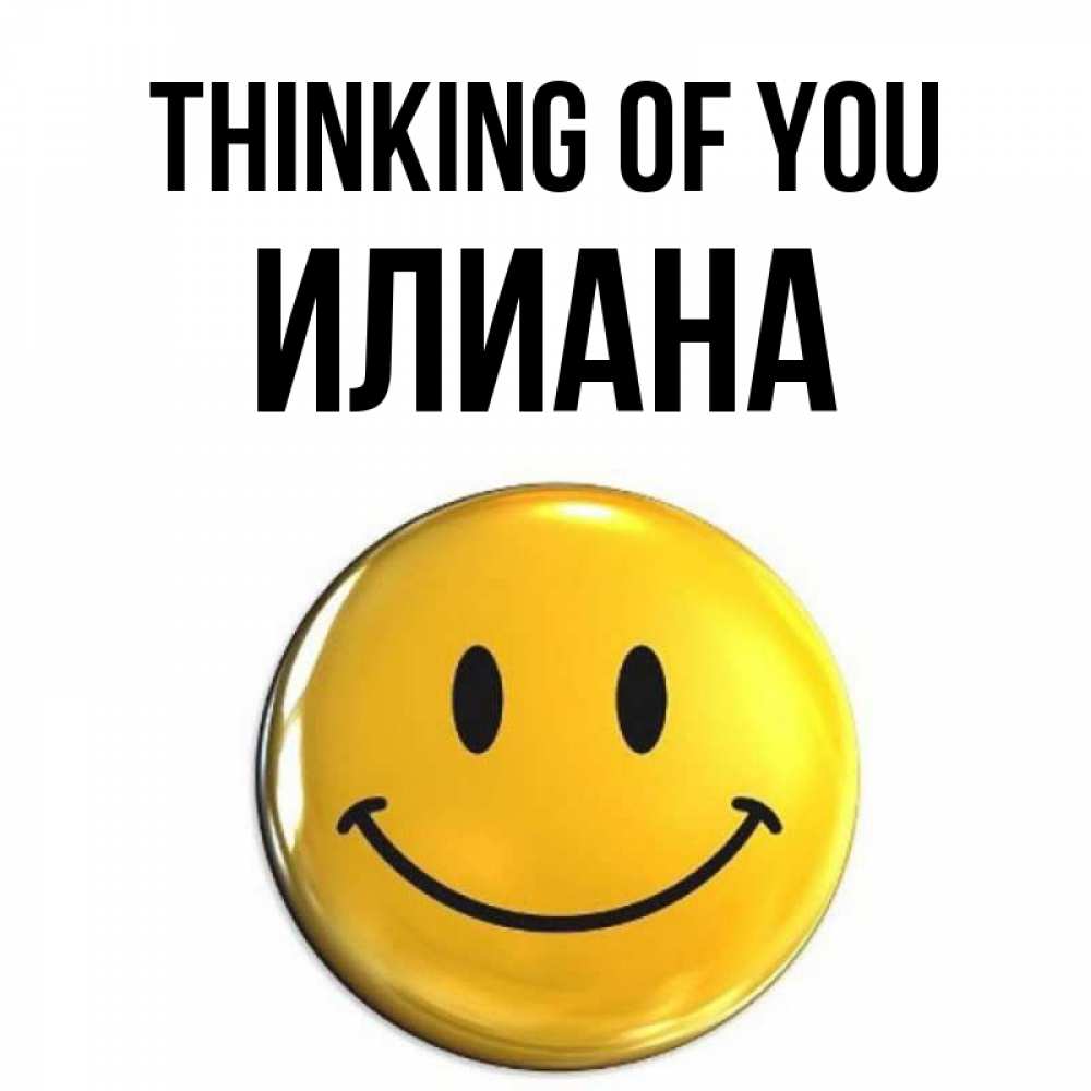 Greetings card с именем, Илиана Thinking of you создать открытку с подписью своими руками Greetings with text for free download 