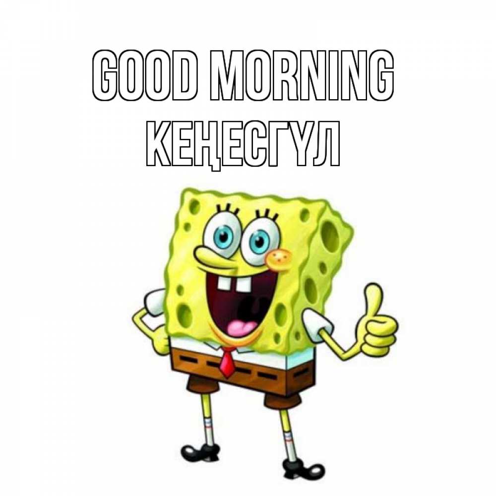 Greetings card с именем, КЕҢЕСГҮЛ Good morning герои мультфильмов николодиум Greetings with text for free download 