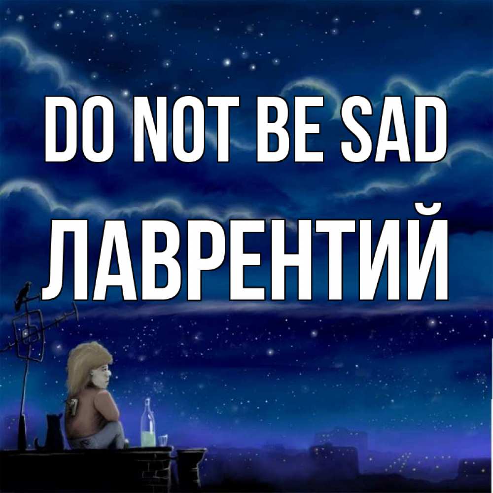 Greetings card с именем, Лаврентий Do not be sad город с крыши Greetings with text for free download 