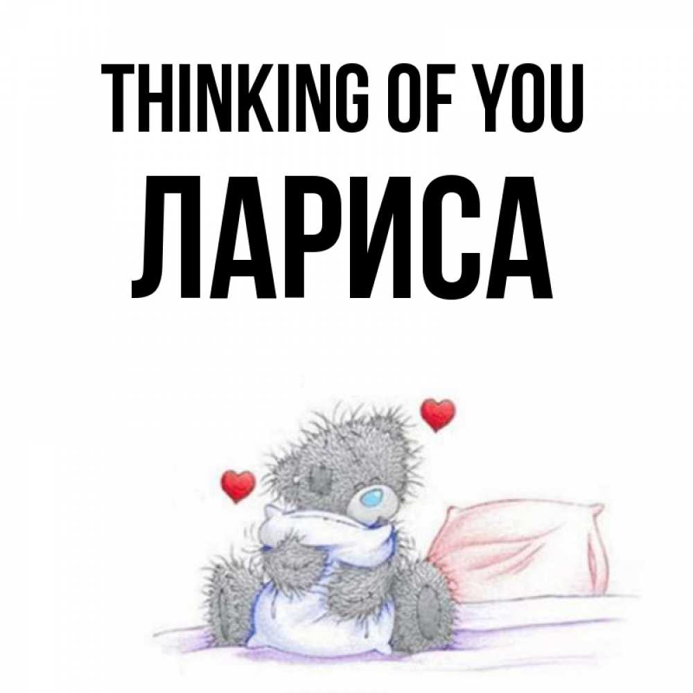 Greetings card с именем, Лариса Thinking of you мишка на кровати Greetings with text for free download 