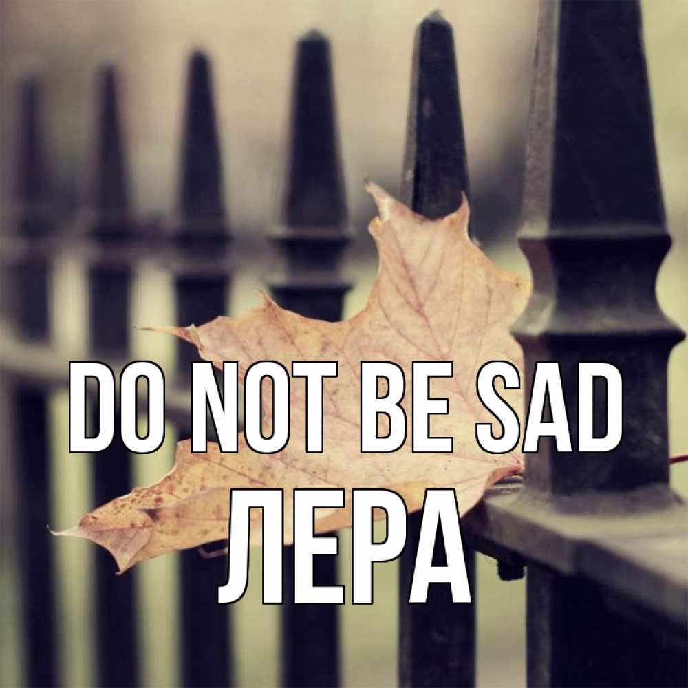 Greetings card с именем, Лера Do not be sad лист клена Greetings with text for free download 