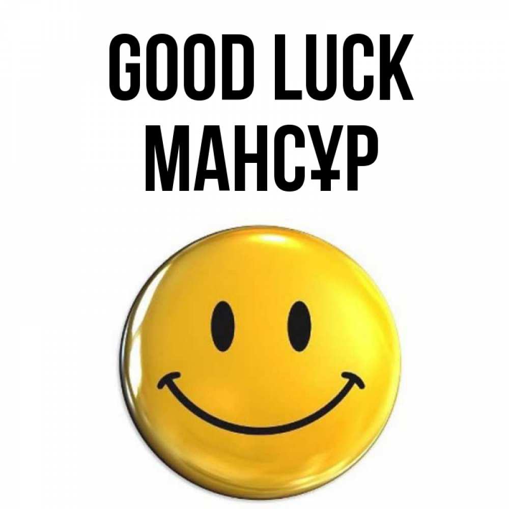 Greetings card с именем, МАНСҰР Good luck для поднятия настроения открытки на каждый день Greetings with text for free download 