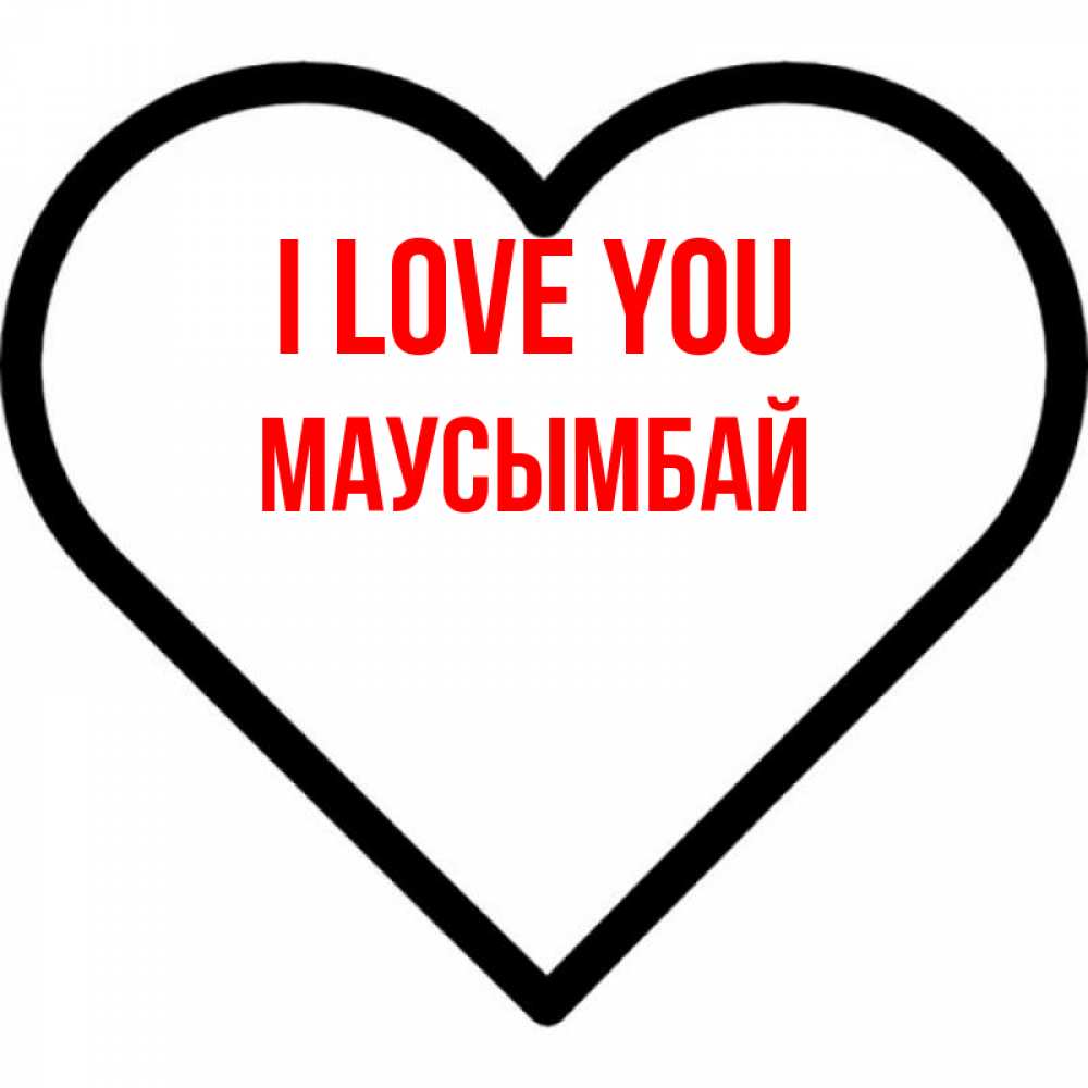 Greetings card с именем, МАУСЫМБАЙ I love you посто Greetings with text for free download 