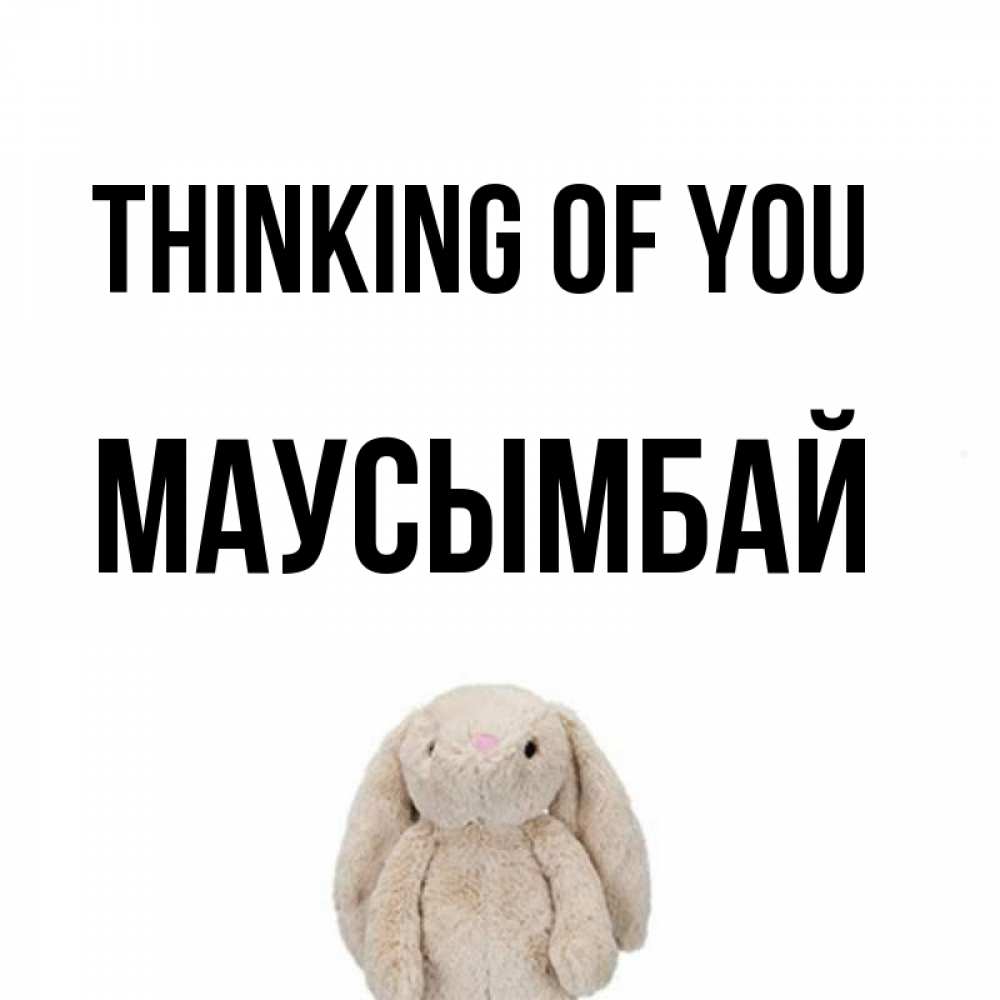 Greetings card с именем, МАУСЫМБАЙ Thinking of you открытки с текстами и подписями Greetings with text for free download 