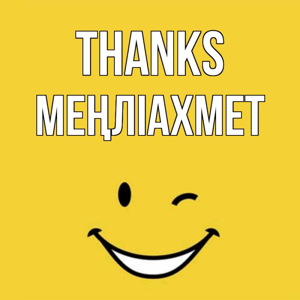 Greetings card с именем, МЕҢЛІАХМЕТ Thanks благодарю и улыбаюсь Greetings with text for free download 