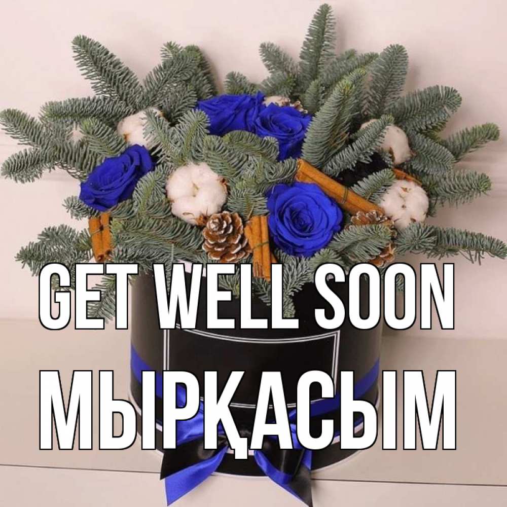 Greetings card с именем, МЫРҚАСЫМ Get well soon короче кто то загрузил эти шишки Greetings with text for free download 