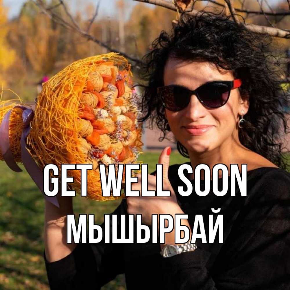 Greetings card с именем, МЫШЫРБАЙ Get well soon что то там у нее в букете Greetings with text for free download 