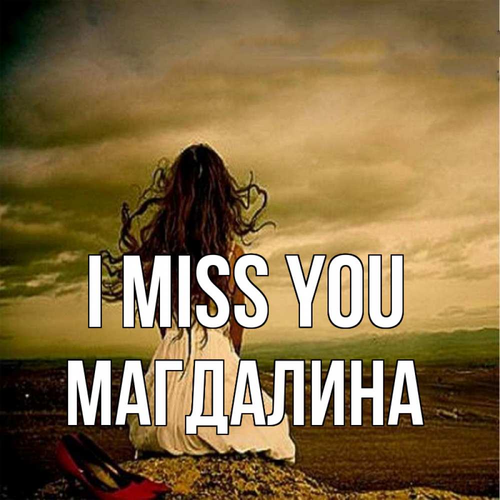 Greetings card с именем, Магдалина I miss you возвращайся Greetings with text for free download 