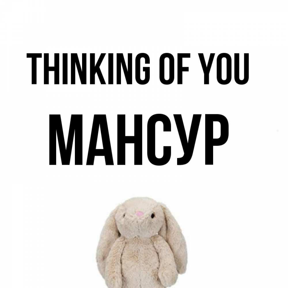 Greetings card с именем, Мансур Thinking of you открытки с текстами и подписями Greetings with text for free download 