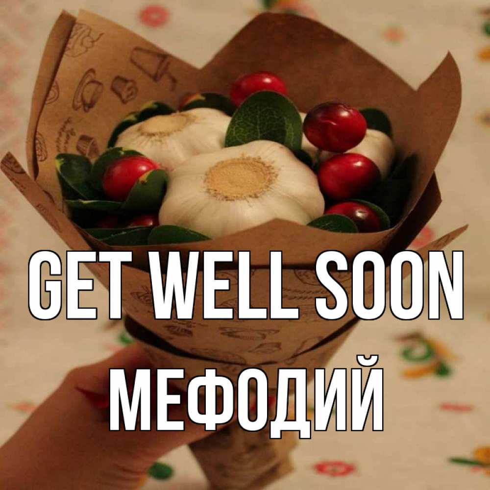 Greetings card с именем, Мефодий Get well soon букет из фитонцидов и витамина c Greetings with text for free download 