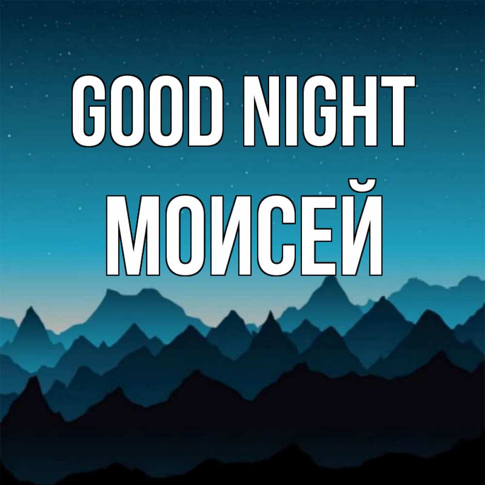 Greetings card с именем, Моисей Good night сладких снов звездное небо Greetings with text for free download 
