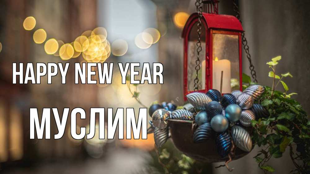 Greetings card с именем, Муслим Happy New Year новый год Greetings with text for free download 