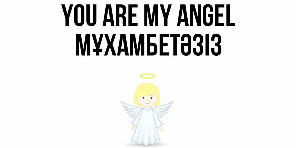 Greetings card с именем, МҰХАМБЕТӘЗІЗ You are my angel ангел Greetings with text for free download 