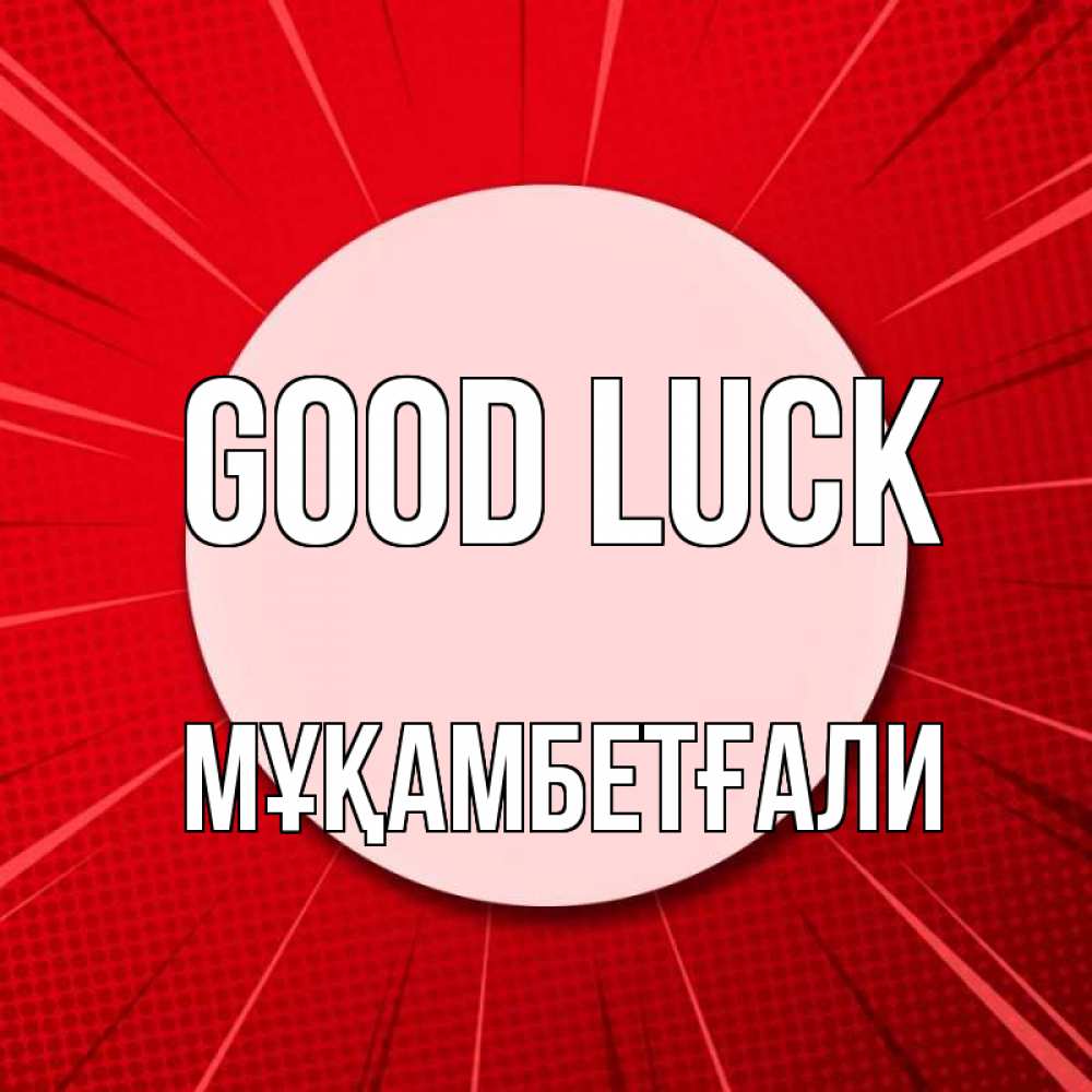 Greetings card с именем, Мұқамбетғали Good luck розовая кнопка Greetings with text for free download 