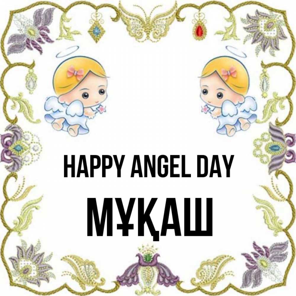 Greetings card с именем, Мұқаш happy angel day маленькие ангелы с крылышками Greetings with text for free download 
