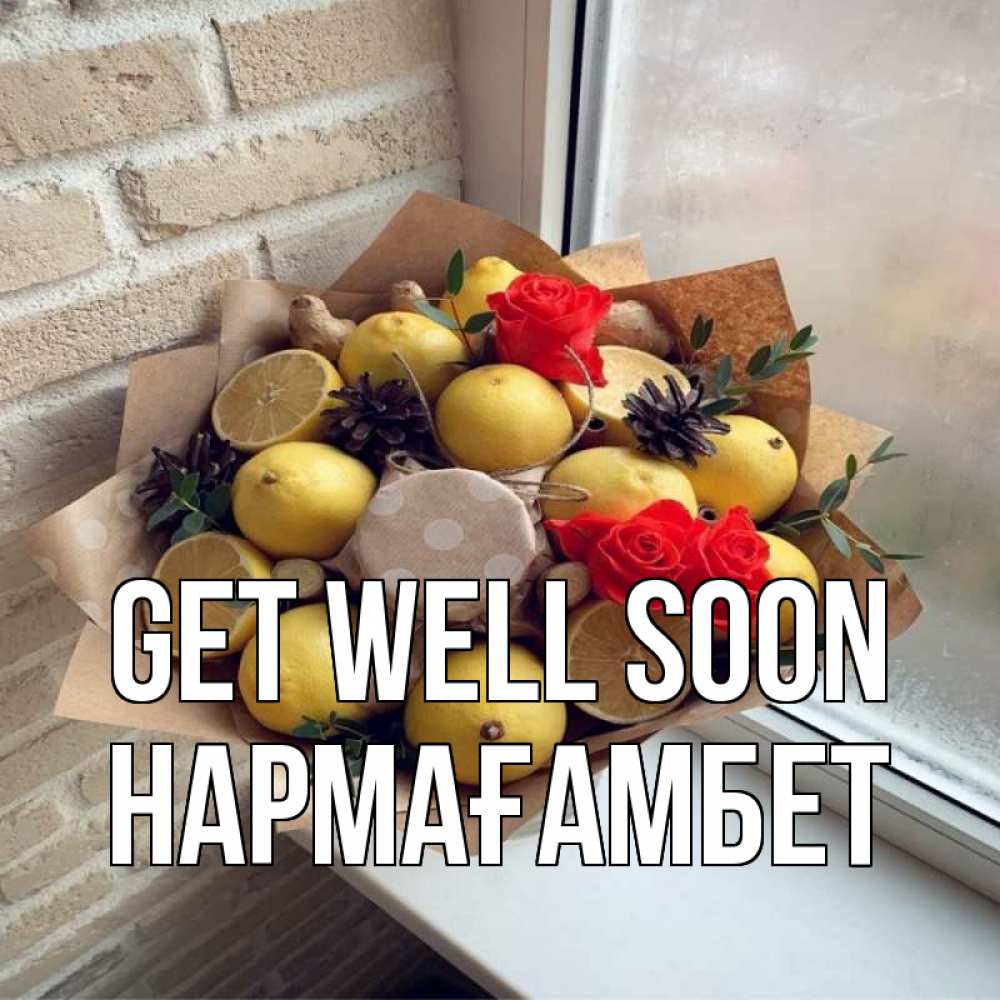 Greetings card с именем, НАРМАҒАМБЕТ Get well soon букет в бумаге Greetings with text for free download 