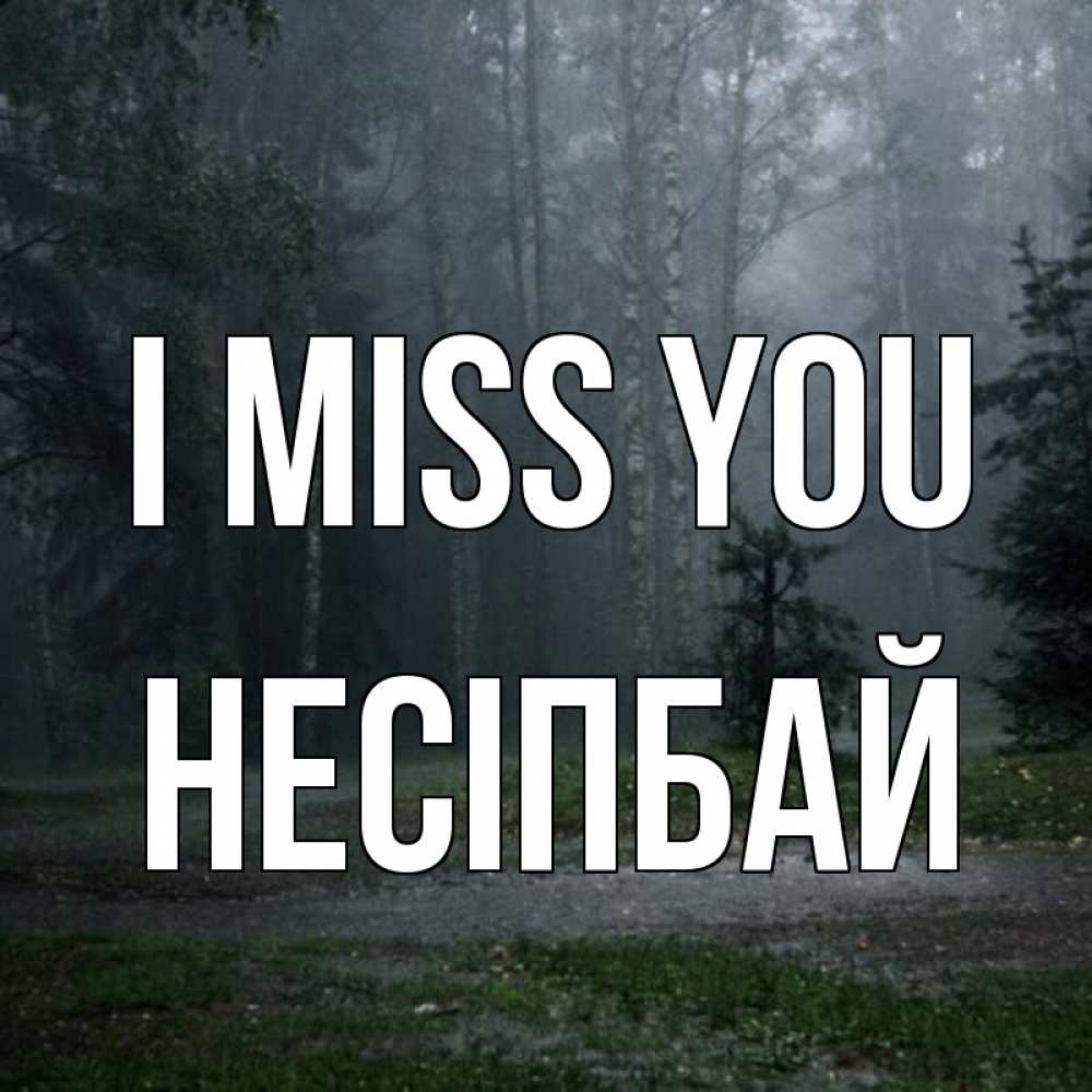 Greetings card с именем, НЕСІПБАЙ I miss you одна и плохо мне Greetings with text for free download 