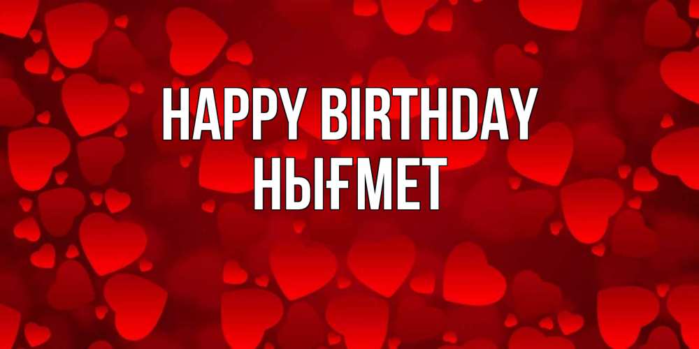 Greetings card с именем, НЫҒМЕТ Happy Birthday прекрасные сердечки на открытке с красным фоном Greetings with text for free download 