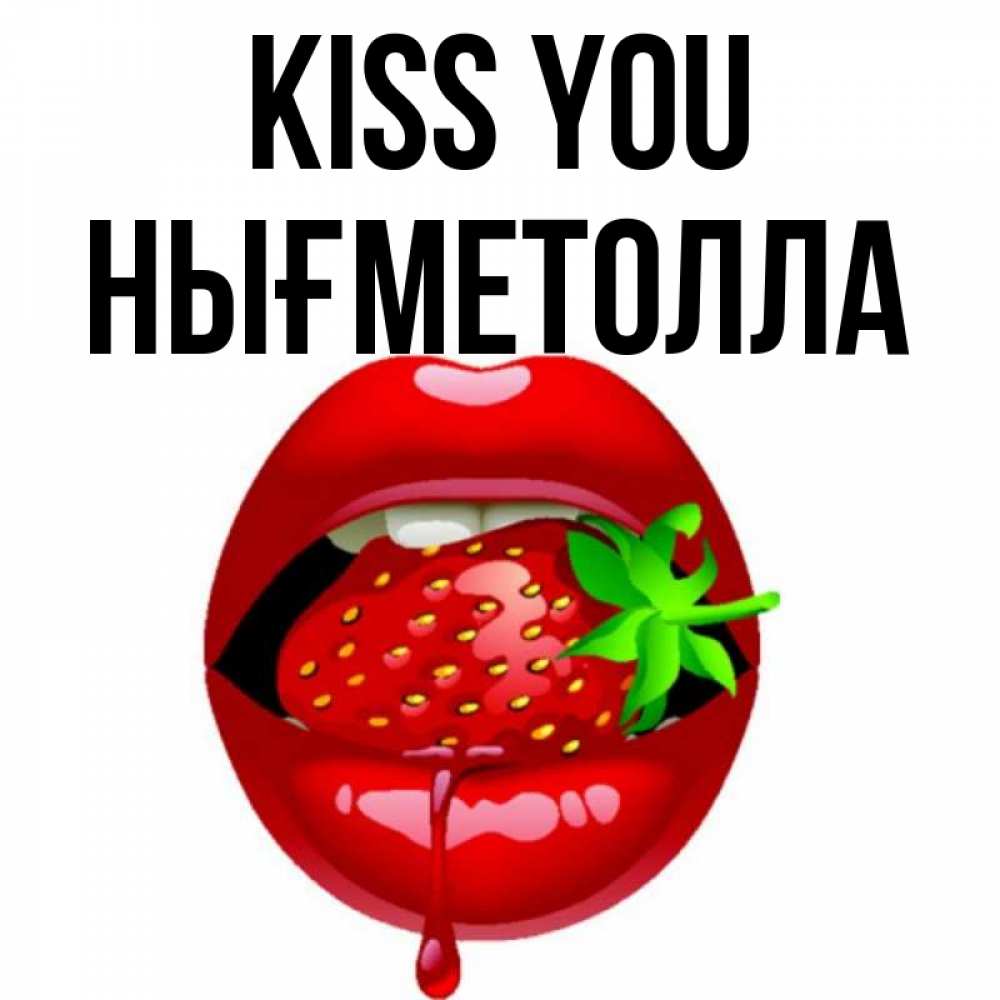 Greetings card с именем, НЫҒМЕТОЛЛА Kiss you открытки с поцелуями Greetings with text for free download 