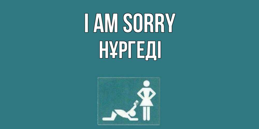 Greetings card с именем, НҰРГЕДІ I am sorry прости Greetings with text for free download 