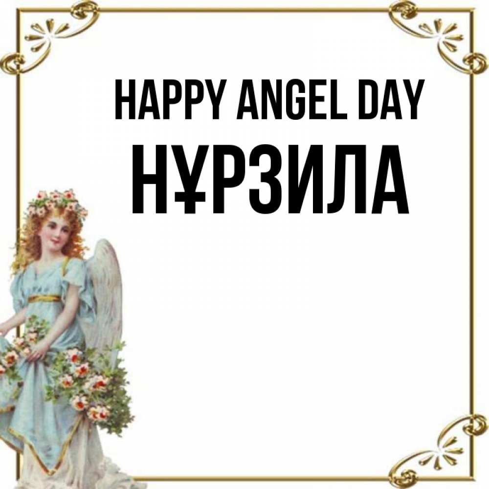 Greetings card с именем, НҰРЗИЛА happy angel day с именинами от девушки ангела Greetings with text for free download 