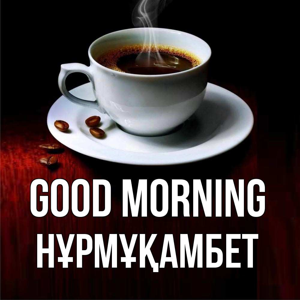 Greetings card с именем, НҰРМҰҚАМБЕТ Good morning белая посуда Greetings with text for free download 