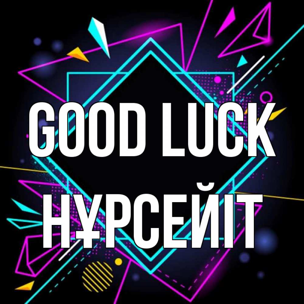 Greetings card с именем, НҰРСЕЙІТ Good luck рамочки Greetings with text for free download 