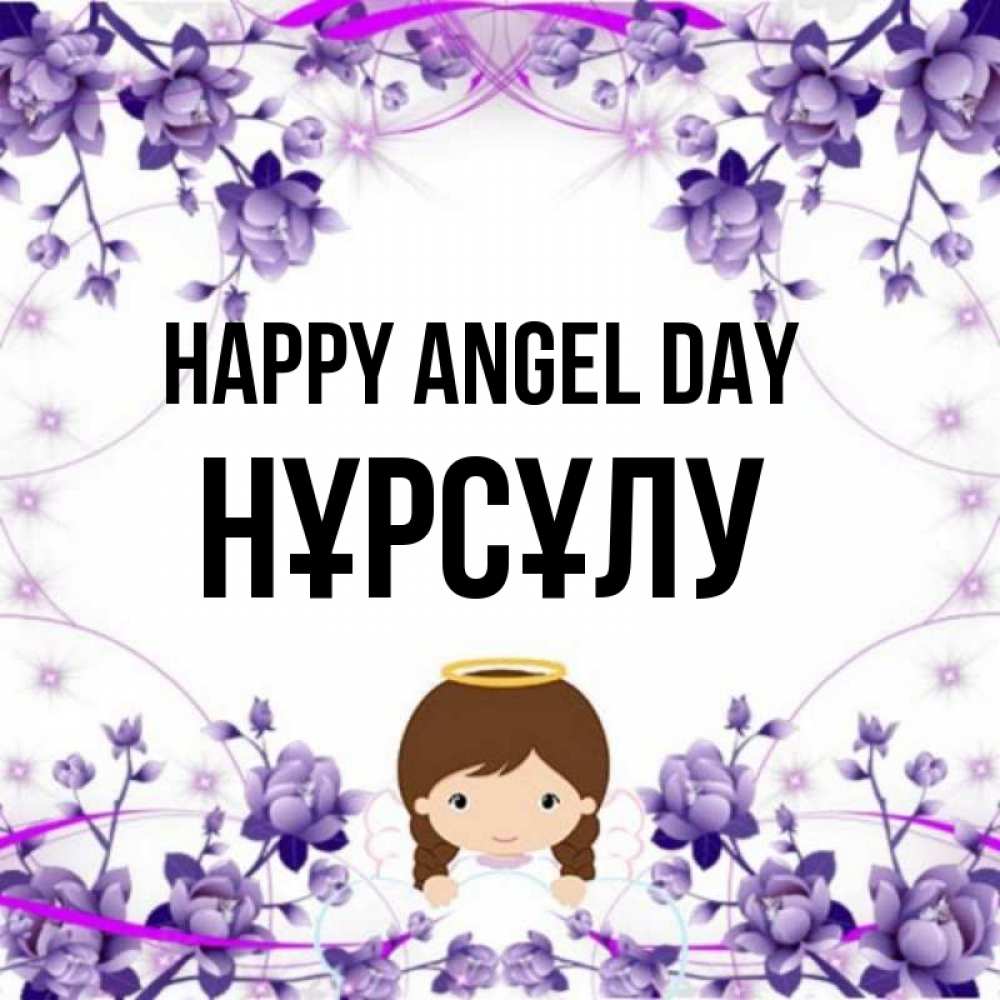 Greetings card с именем, НҰРСҰЛУ happy angel day с именинами в рамочке Greetings with text for free download 