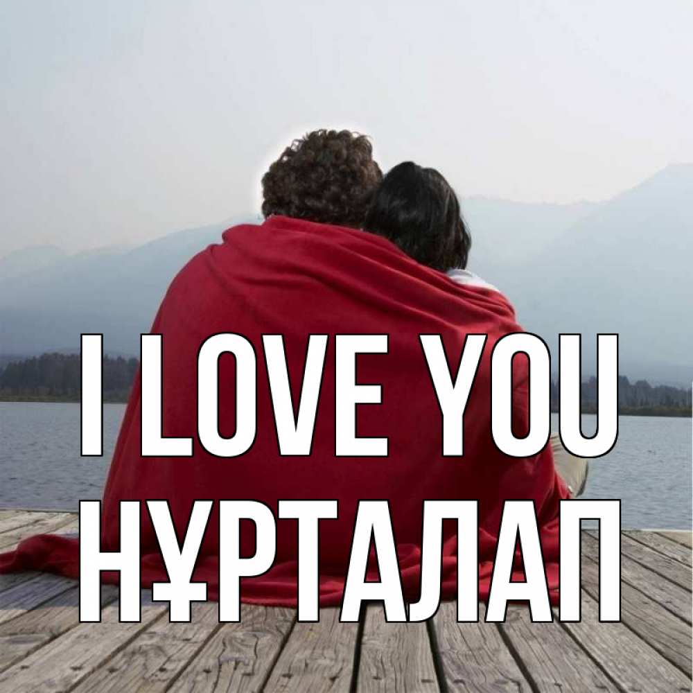 Greetings card с именем, НҰРТАЛАП I love you плед Greetings with text for free download 