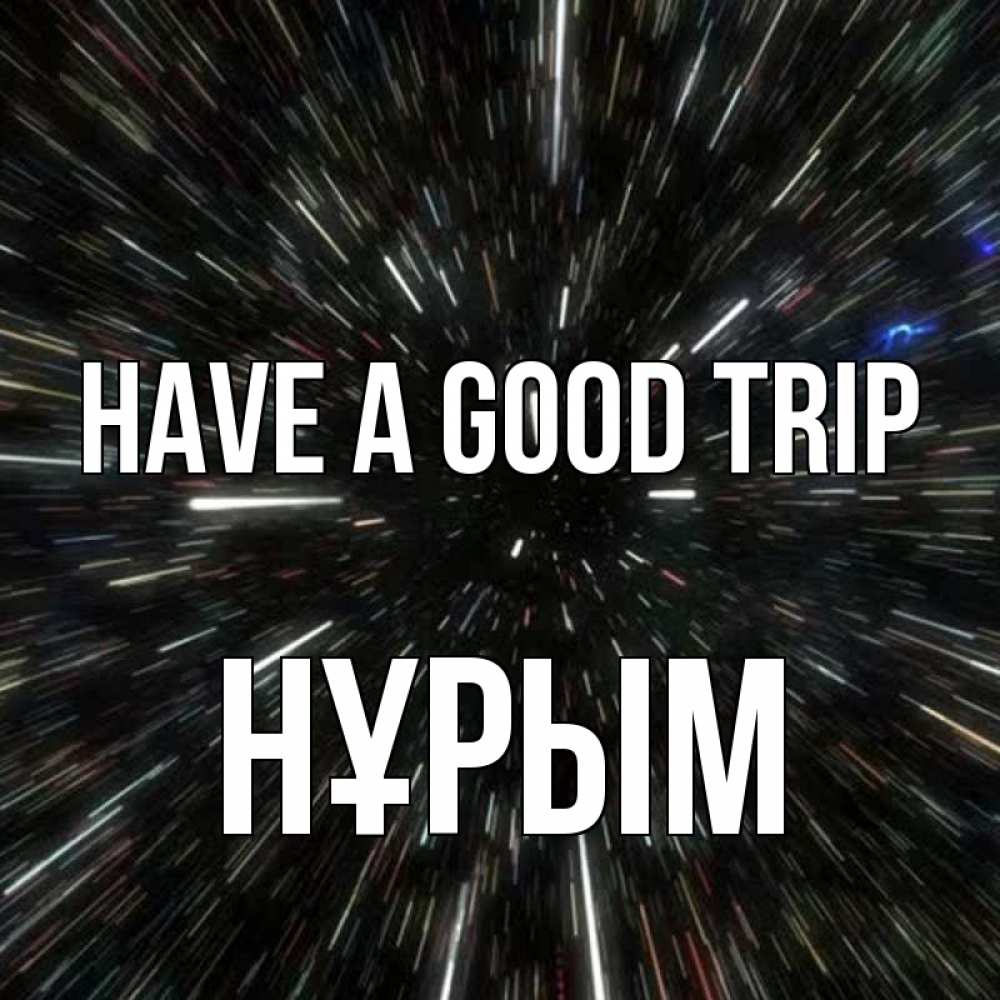 Greetings card с именем, Нұрым Have a good trip туннель Greetings with text for free download 