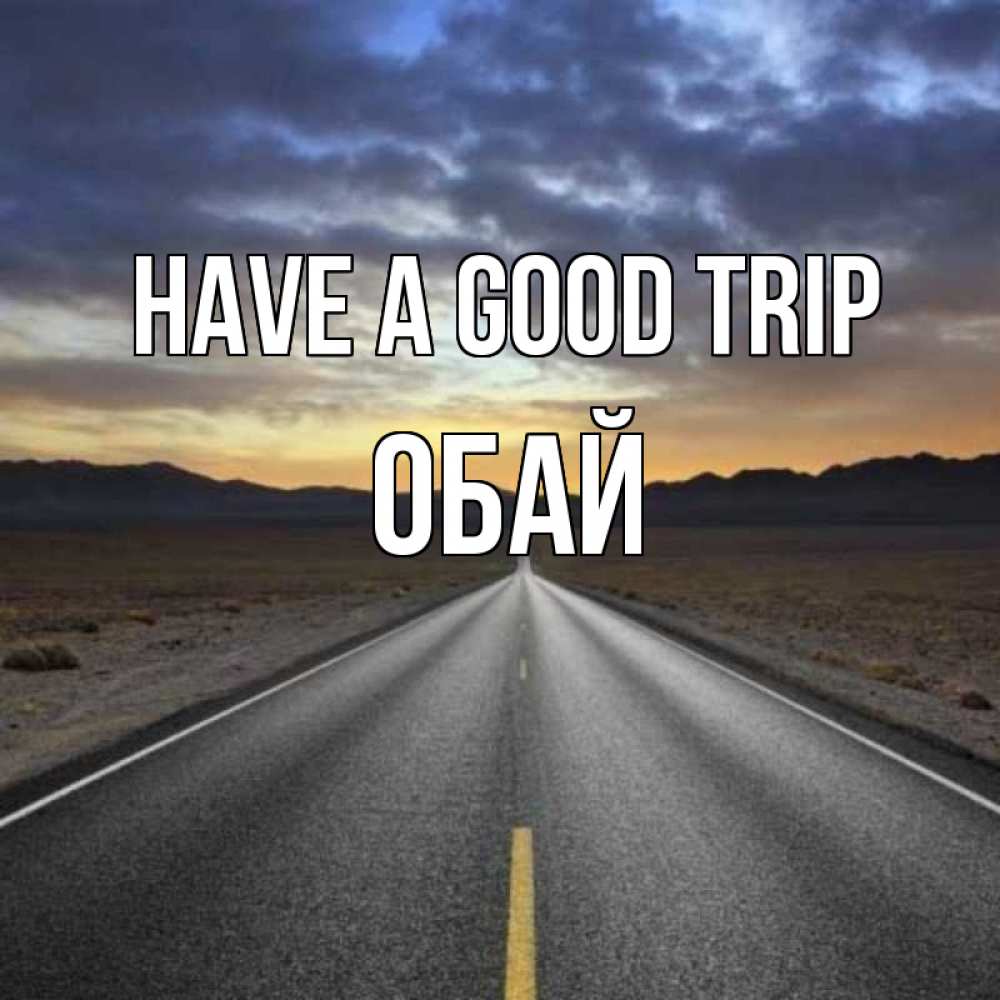Greetings card с именем, ОБАЙ Have a good trip горы на горизонте Greetings with text for free download 