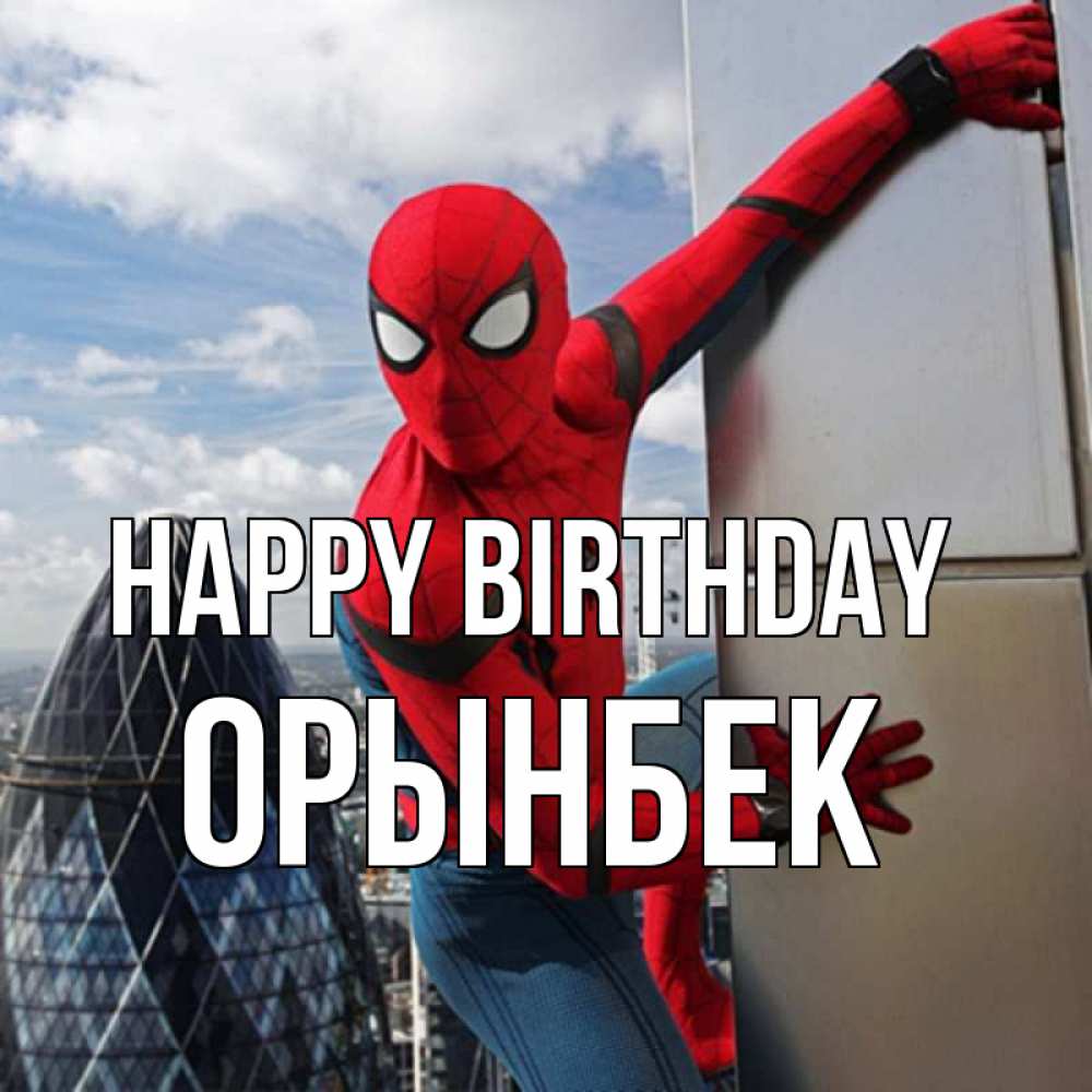 Greetings card с именем, ОРЫНБЕК Happy Birthday Марвел Greetings with text for free download 