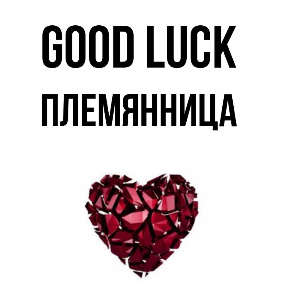Greetings card с именем, Племянница Good luck бордовое из кристаллов  1 Greetings with text for free download 