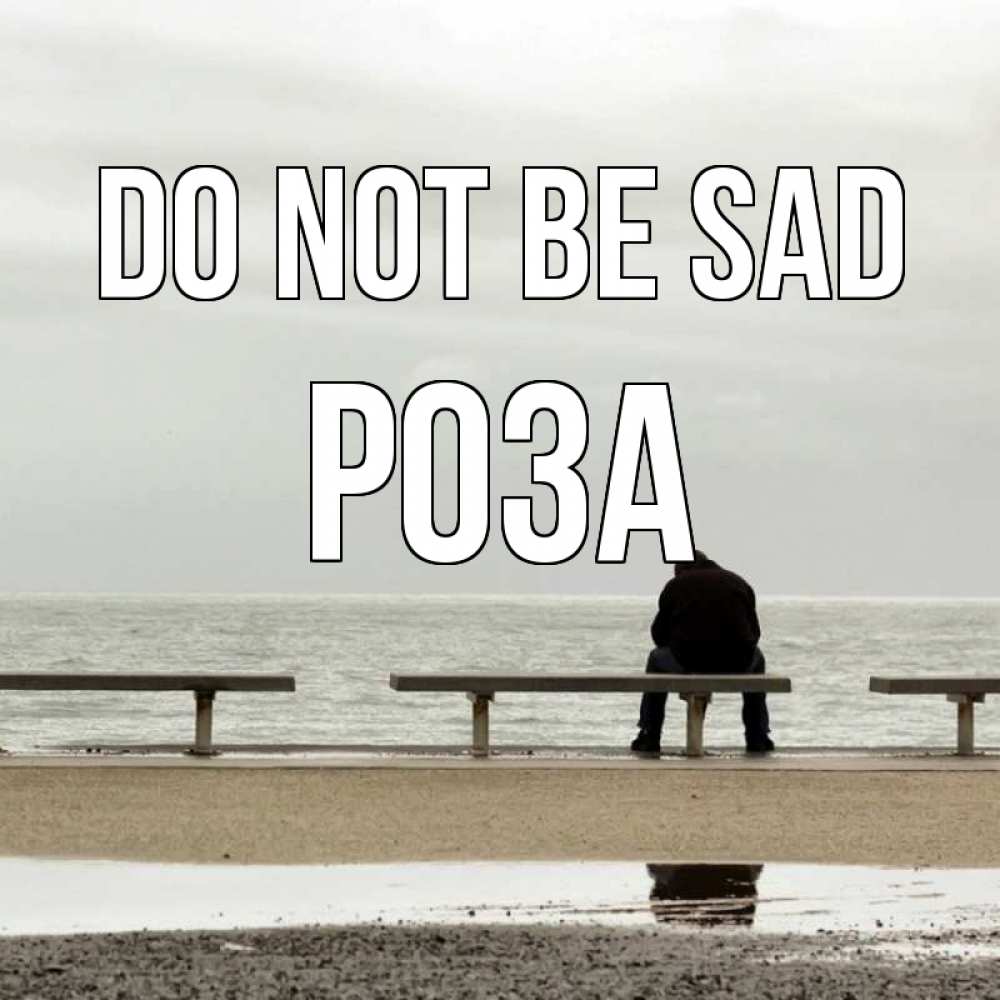 Greetings card с именем, РОЗА Do not be sad вода Greetings with text for free download 