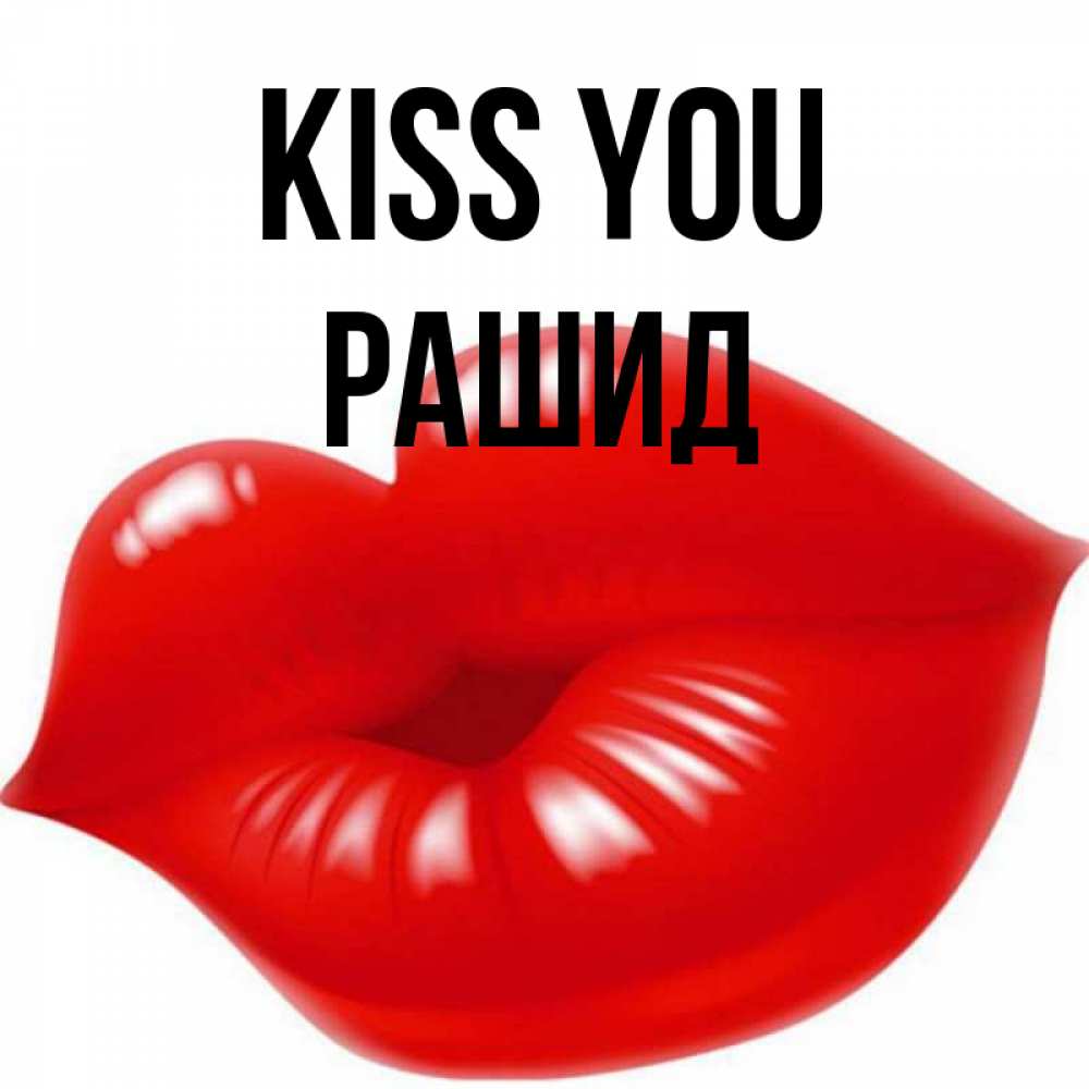 Greetings card с именем, Рашид Kiss you губки надутые бантиком Greetings with text for free download 