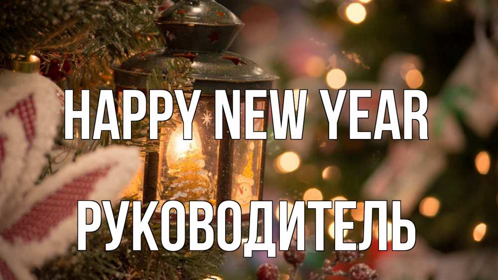 Greetings card с именем, Руководитель Happy New Year новый год фонарик Greetings with text for free download 