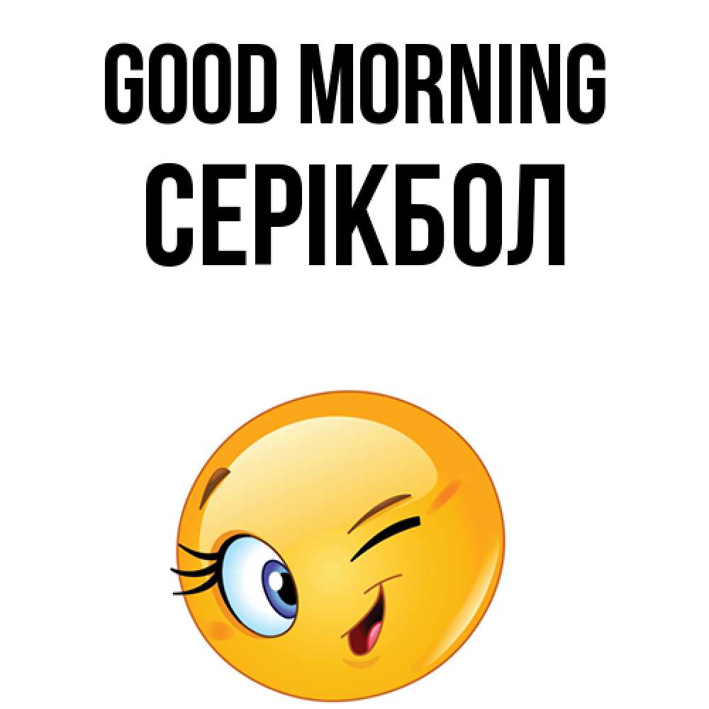 Greetings card с именем, СЕРІКБОЛ Good morning хорошее настроение Greetings with text for free download 