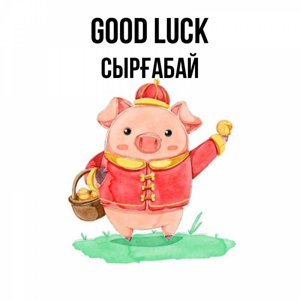 Greetings card с именем, СЫРҒАБАЙ Good luck поросенок Greetings with text for free download 