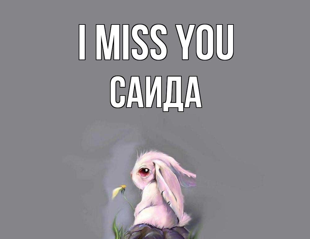 Greetings card с именем, Саида I miss you заяц Greetings with text for free download 