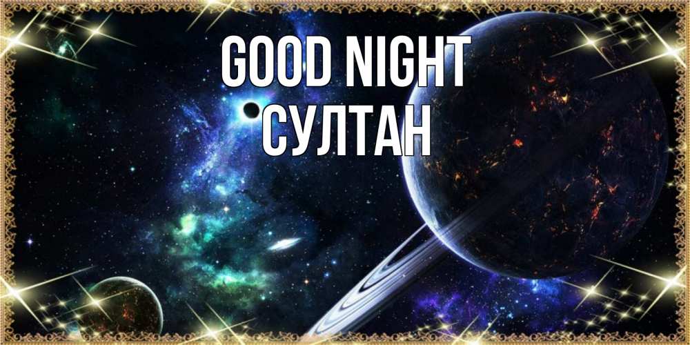 Greetings card с именем, Султан Good night сладких снов и спокойной ночи Greetings with text for free download 