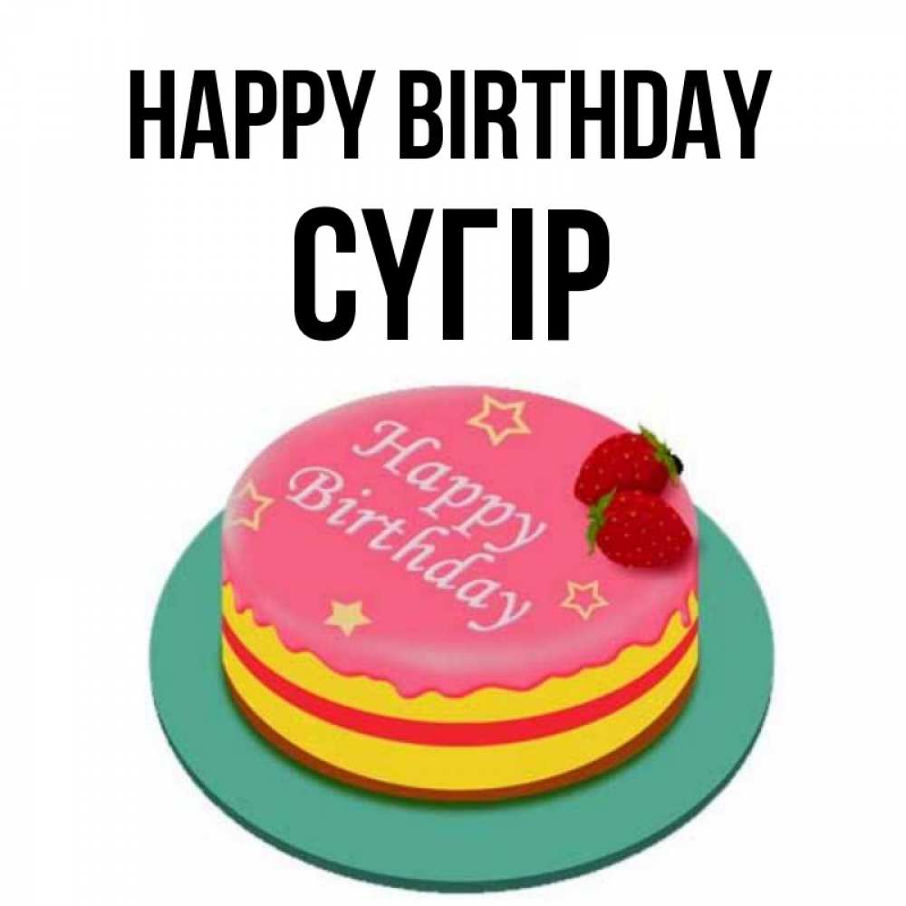 Greetings card с именем, СҮГІР Happy Birthday торт, клубника, днюха Greetings with text for free download 